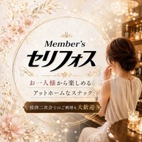 店舗写真 セリフォス・セリフォス - 宗右衛門町のスナック