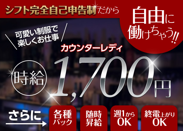 京橋ガールズバー・chou-chouの求人