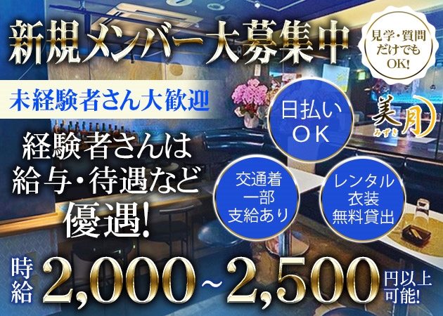 ピックアップニュース スナック美月では多忙の為お手伝いしてくれる女の子大募集!