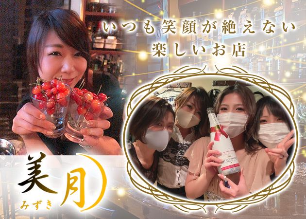 スナック美月では多忙の為お手伝いしてくれる女の子大募集 美月 みずき 国分町のスナック ポケパラ