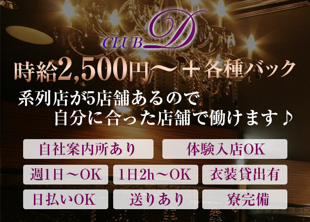 CLUB D 職種:フロアレディ