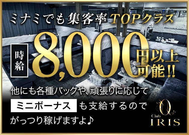 東心斎橋キャバクラ・Club IRISの求人