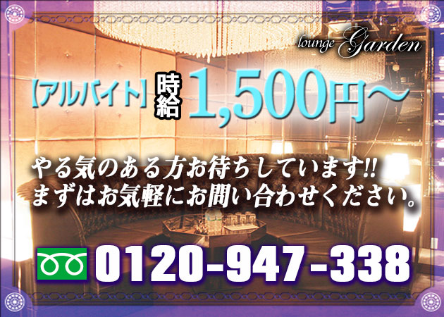 「lounge Garden」スタッフ求人