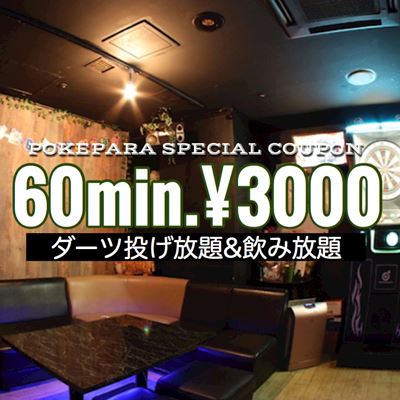 名物クーポン 60分3000円 ダーツ投げ放題 飲み放題付 国分町 ガールズバー リトルアーミー ポケパラ