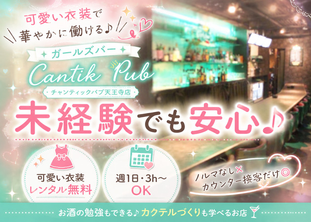 天王寺ガールズバー・Cantik Pub 天王寺店の求人