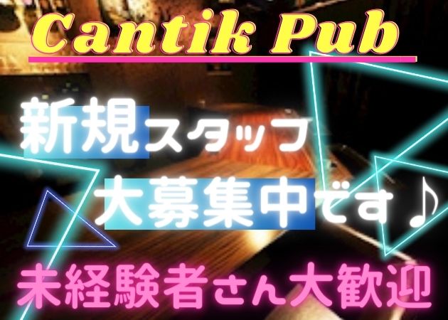 天王寺のガールズバー求人/アルバイト情報「Cantik Pub 天王寺店」