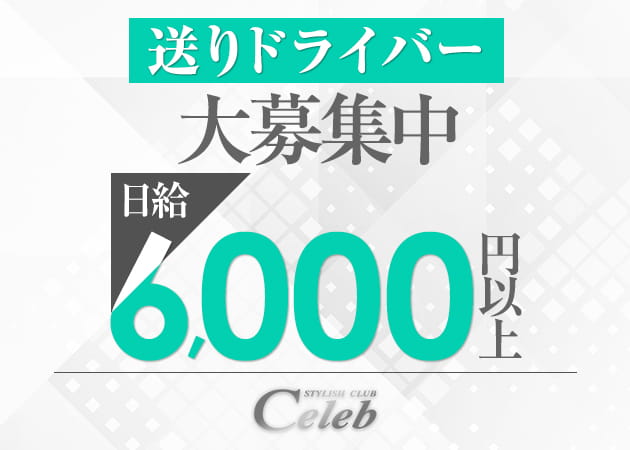 大森駅東口のキャバクラ求人/アルバイト情報「Celeb」