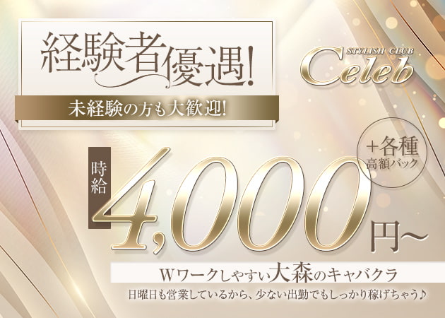 大森駅東口キャバクラ・Celebの求人