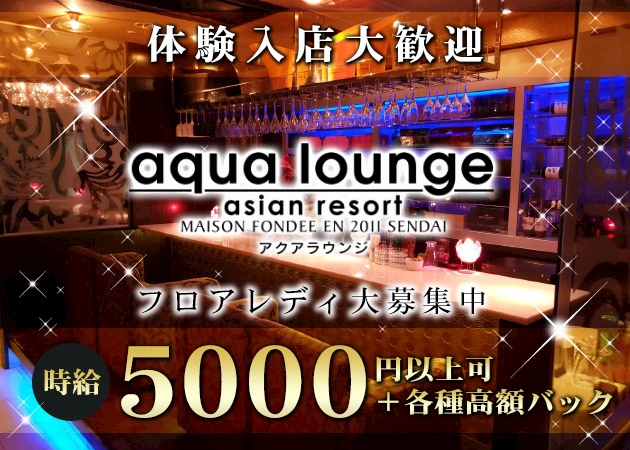 新規キャスト大募集中 時給5000円以上可能 Aqua Lounge アクアラウンジ 国分町のキャバクラ ポケパラ