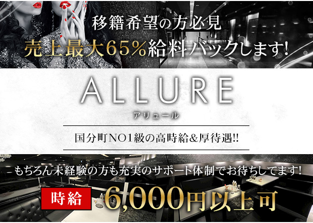 国分町キャバクラ・ALLUREの求人