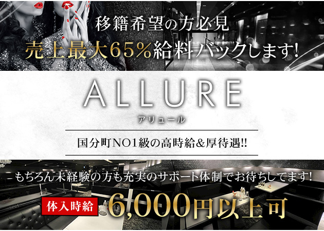 国分町キャバクラ・ALLUREの求人