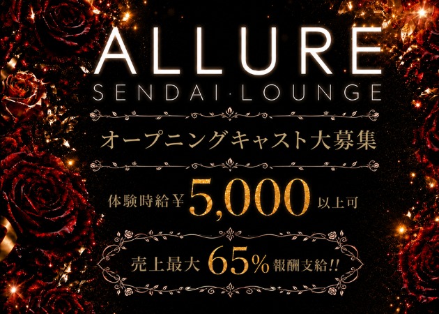 国分町キャバクラ・ALLUREの求人