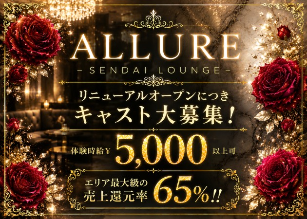 国分町キャバクラ・ALLUREの求人