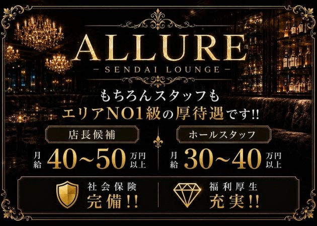 国分町のキャバクラ求人/アルバイト情報「ALLURE」