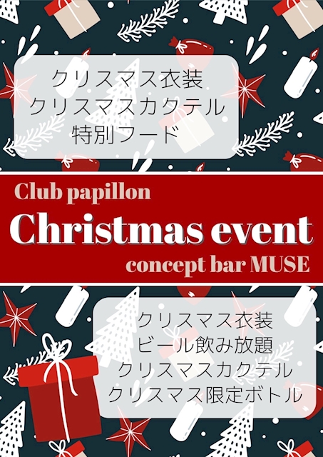 クリスマスイベント🎅 - Club Papillon・パピヨン - 武蔵小金井