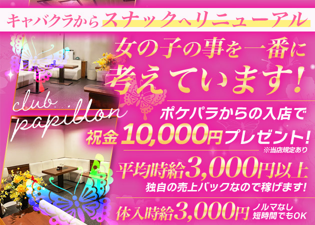 武蔵小金井パブ/スナック・Club Papillonの求人