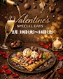 ピックアップニュース 【Valentineイベント】2/10(火)〜2/14(土)