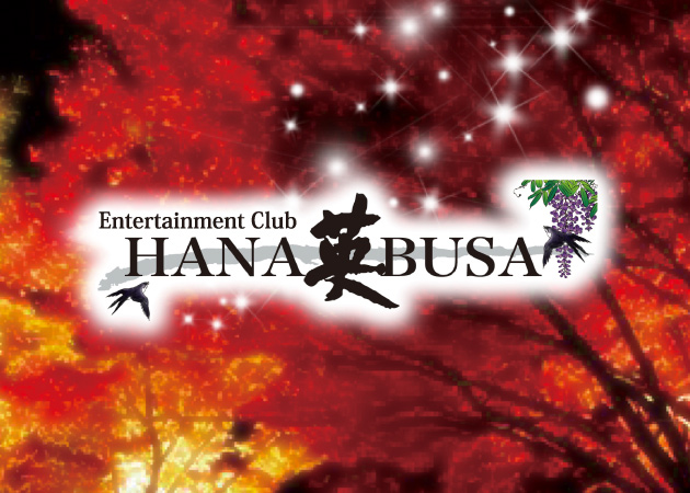 Entertainment Club HANA英BUSA 職種:(1)フロアレディ
(2)ホール・送迎スタッフ
