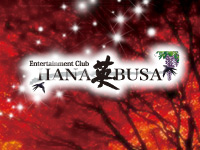 Entertainment Club HANA英BUSA - 甲府市のキャバクラ