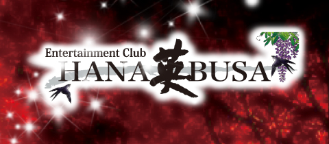 Entertainment Club HANA英BUSA・エンターテイメントクラブ ハナブサ - 甲府市のキャバクラ