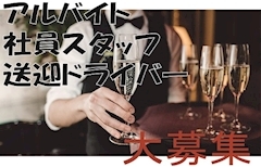 ピックアップニュース 正社員、アルバイト、ドライバー大募集‼