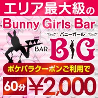 近くの店舗 Bunny Girls BAR BG