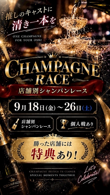 ピックアップニュース 9月18日から26日 シャンパンレース