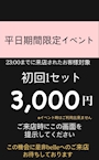 ピックアップニュース 平日期間限定イベント開催！！