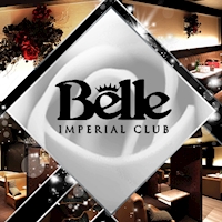 店舗写真 IMPERIAL CLUB Belle・ベル - 尾張 一宮のキャバクラ