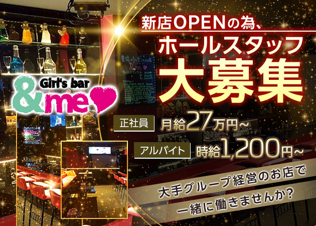 豊橋のガールズバー求人/アルバイト情報「&me」