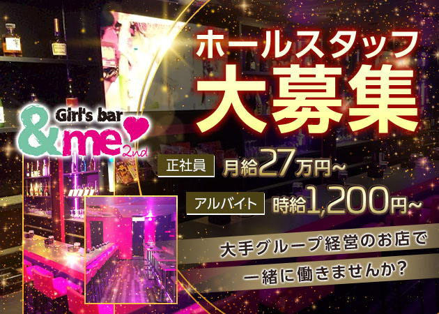 豊橋のガールズバー求人/アルバイト情報「&me」