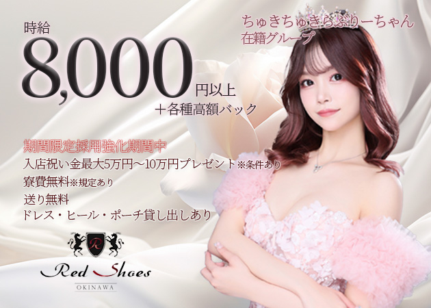 松山キャバクラ・沖縄 Red Shoesの求人
