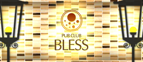 Pub Club BLESS・ブレス - 武蔵境のキャバクラ