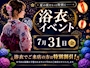 ピックアップニュース 浴衣イベント