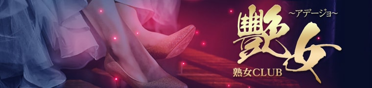 熟女CLUB 艶女(アデージョ)ホームページより