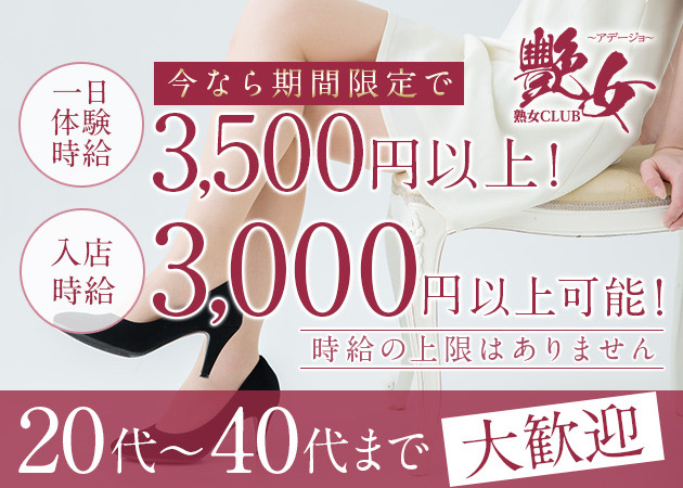 熟女CLUB 艶女 職種:フロアレディ