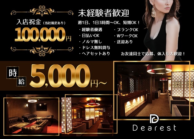 ポケパラ体入 Dearest・ディアレスト - 金沢片町のキャバクラ女性キャスト募集