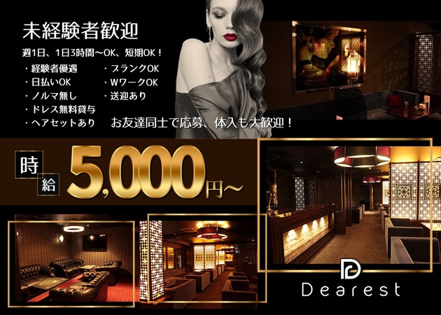 金沢片町キャバクラ・Dearestの求人
