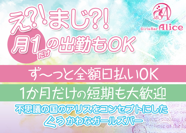 千歳烏山ガールズバー・Girls Bar Aliceの求人