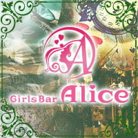 近くの店舗 Girls Bar Alice
