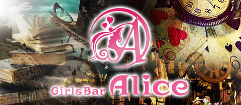 Girls Bar Alice・アリス - 千歳烏山のガールズバー