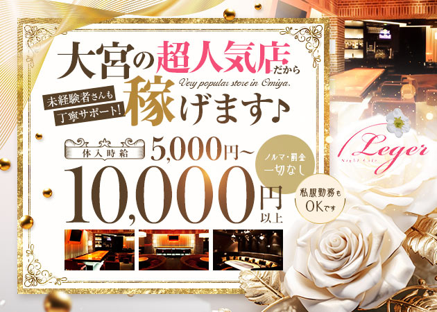 大宮/南銀キャバクラ・Night Cafe Leger Omiyaの求人