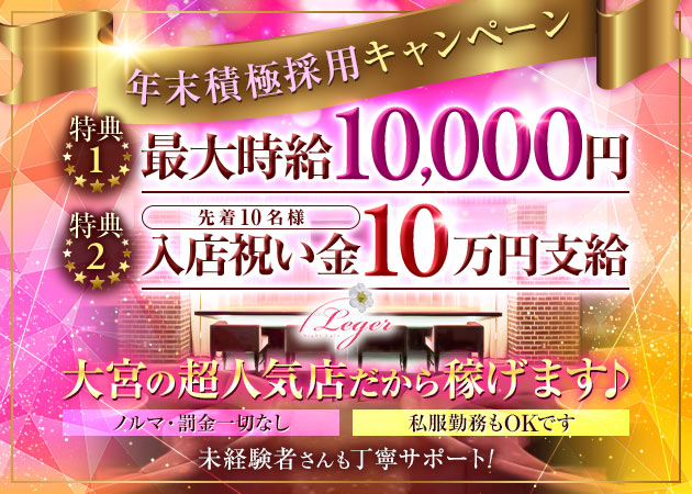 Night Cafe Leger Omiya 職種：フロアレディ