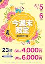 ピックアップニュース 【6/5＆6】フリー限定🎀割引