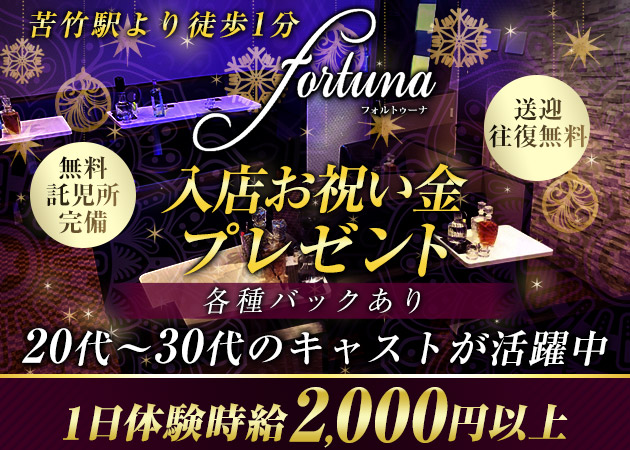 苦竹スナック・fortunaの求人