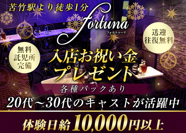 苦竹スナック・fortunaの求人