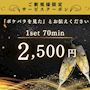 ピックアップニュース 『ポケパラ見た』で初回限定70分2500円★