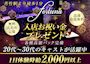 ピックアップニュース 【入店お祝い金】Newキャスト大募集✨
