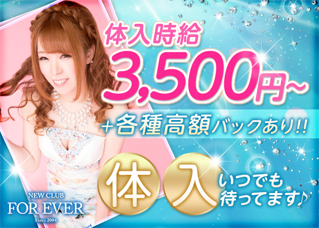 NEW CLUB FOR EVER 職種:フロアレディ