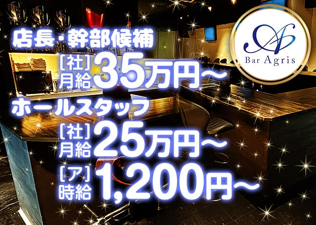 江坂のガールズバー求人/アルバイト情報「Bar Agris」